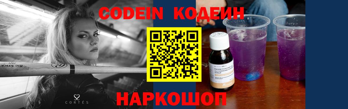 Codein напиток Lean (лин) Михайловка